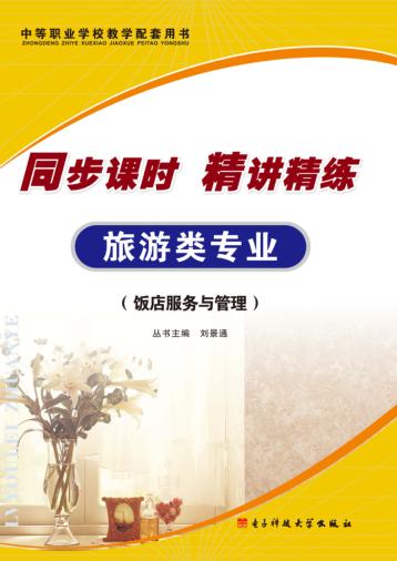 同步课时  精讲精练  旅游类专业  饭店服务与管理 封面