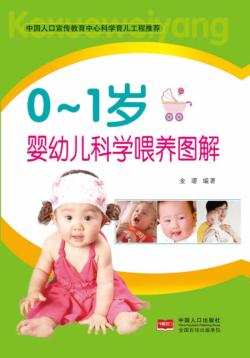 0-1岁婴幼儿喂养图解图解 封面