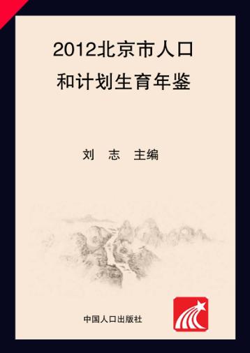 2012北京市人口和计划生育年鉴 封面