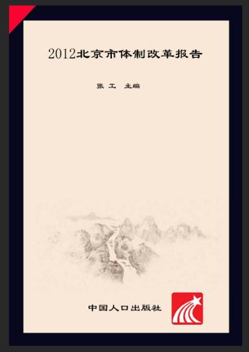 2012北京市体制改革报告 封面