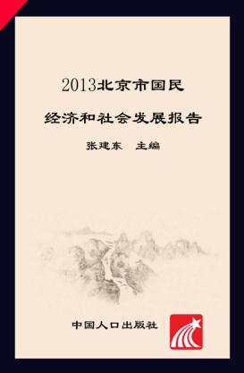 2013北京市国民经济和社会发展报告 封面
