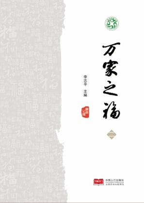 万家之福  2 封面