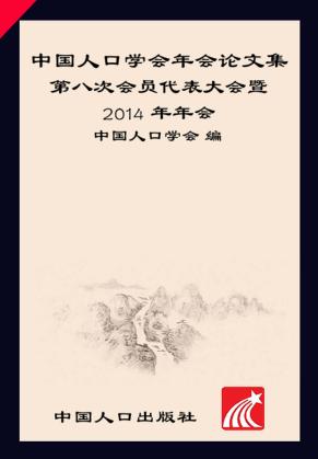 中国人口学会年会论文集  第八次会员代表大会暨2014年年会 封面
