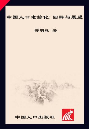 中国人口老龄化  回眸与展望 封面