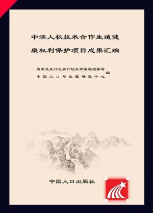 中澳人权技术合作生殖健康权利保护项目成果汇编 封面