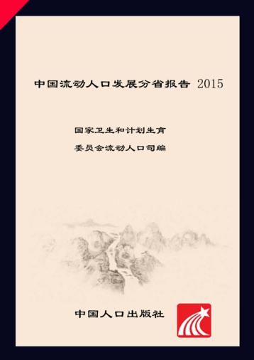 中国流动人口发展分省报告u30002015 封面