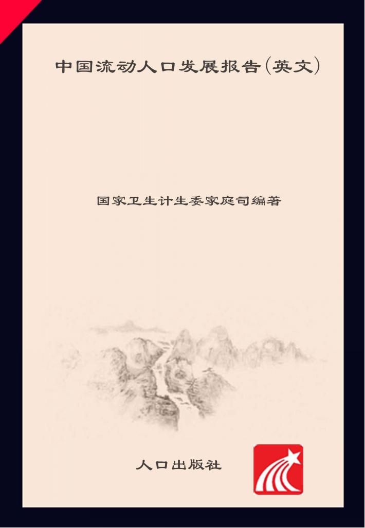 中国流动人口发展报告u3000英文 封面