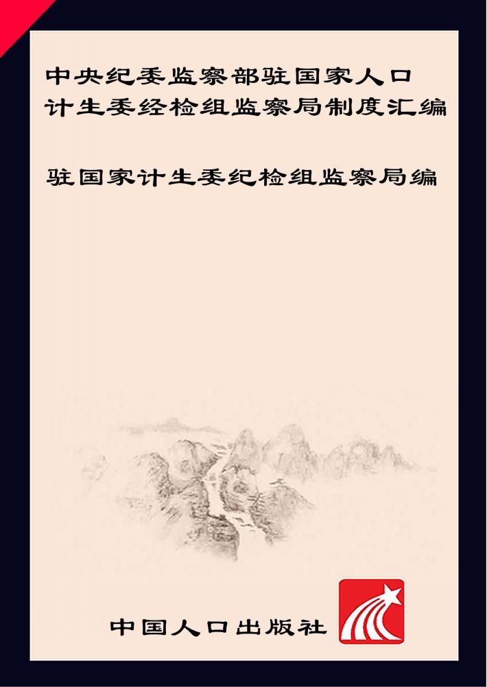 中央纪委监察部驻国家人口计生委纪检组监察局制度汇编 封面