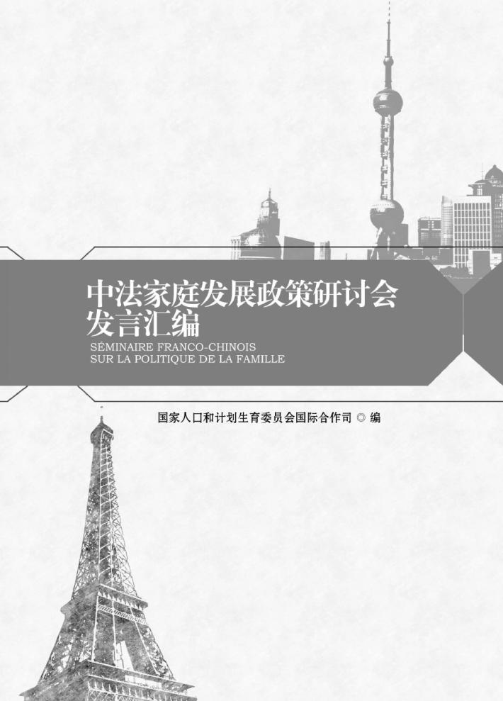 中法家庭发展政策研讨会发言汇编 封面