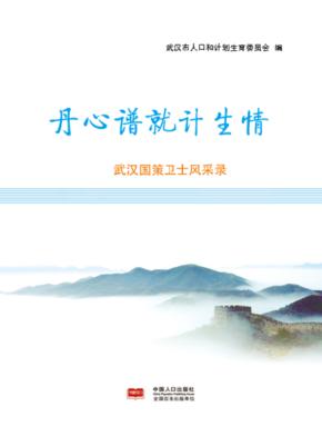 丹心谱就计生情  武汉国策卫士风采 封面