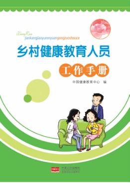 乡村健康教育人员工作手册 封面