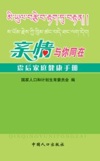 亲情与你同在  震后家庭健康手册 封面