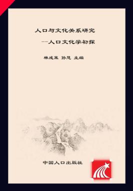 人口与文化关系研究  人口文化学初探 封面