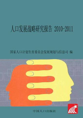 人口发展战略研究报告  2010-2011 封面