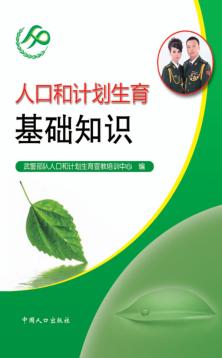 人口和计划生育基础知识 封面