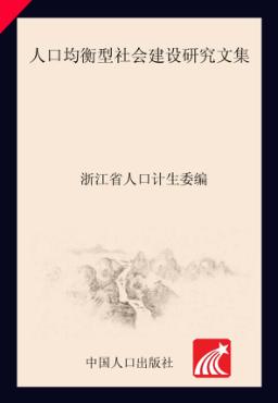 人口均衡型社会建设研究文集 封面