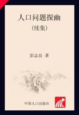 人口问题探幽（续集） 封面