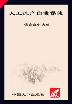 人工流产自我保健 封面