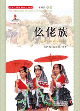 中国少数民族人口丛书  仫佬族 封面