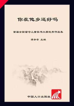 你在他乡还好吗  首届全国留守儿童家书大赛优秀作品集 封面