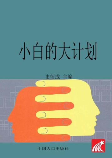 小白的大计划 封面