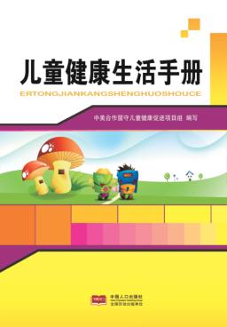 留守儿童健康生活手册 封面