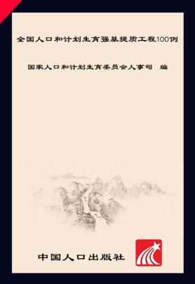 全国人口和计划生育强基提质工程100例 封面