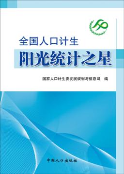 全国人口计生阳光统计之星 封面