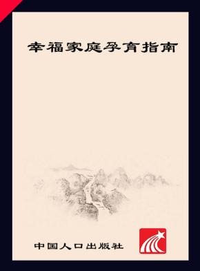 幸福家庭孕育指南 封面