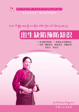 出生缺陷预防知识（藏汉双语） 封面