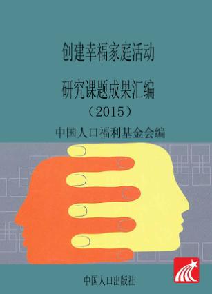 创建幸福家庭活动研究课题成果汇编  2015 封面