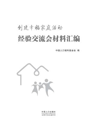 创建幸福家庭活动经验交流会材料汇编 封面