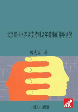 北京市社区养老支持对老年健康的影响研究 封面
