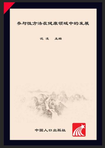 参与性方法在健康领域中的发展 封面