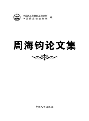 周海钧论文集 封面
