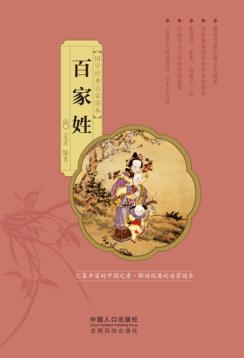 国学经典启蒙读本  百家姓 封面