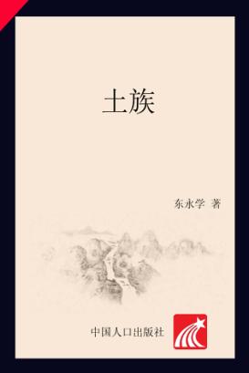 中国少数民族人口丛书  土族 封面