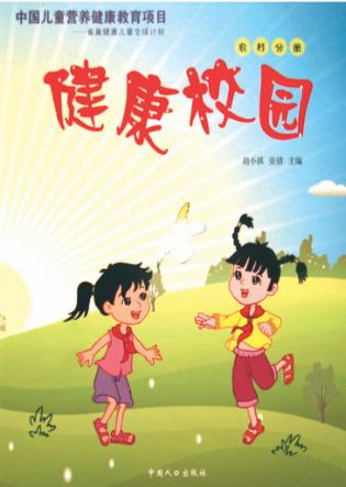 培养健康饮食行为  促进儿童健康成长 封面