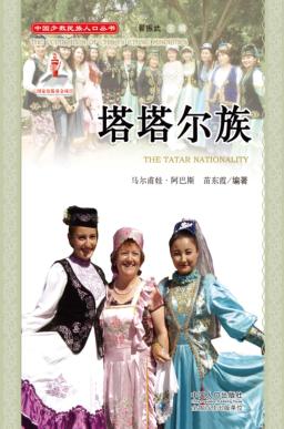 塔塔尔族 封面