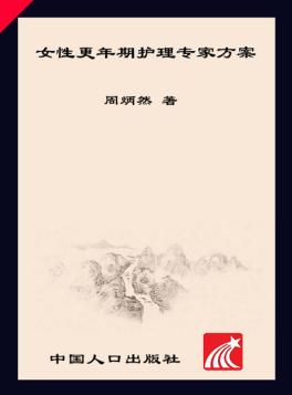 女性更年期护理专家方案 封面