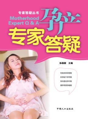 孕产专家答疑 封面