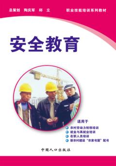 安全教育 封面