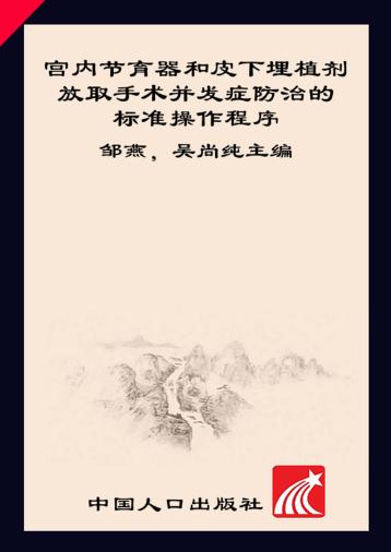 宫内节育器和皮下埋植剂放取手术并发症防治的标准操作程序 封面