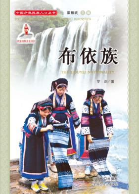 中国少数民族人口丛书  布依族 封面