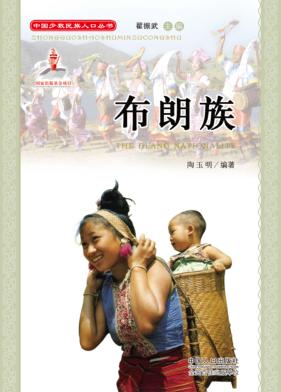 中国少数民族人口丛书  布朗族 封面