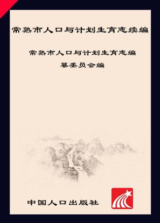 常熟人口与计划生育志续编 封面