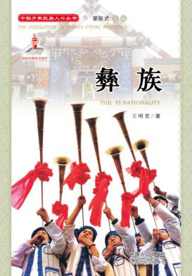 中国少数民族人口丛书  彝族 封面