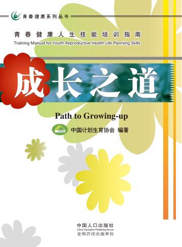 成长之道  青春健康生活技能培训指南 封面