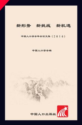 新形势·新挑战·新机遇  中国人口学会年会论文集（2016） 封面