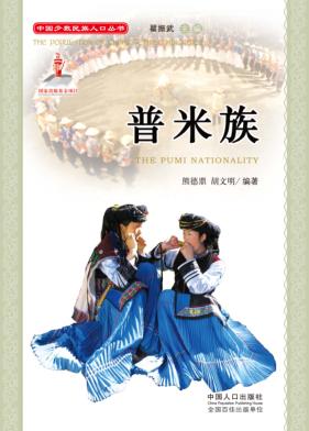 中国少数民族人口丛书  普米族 封面